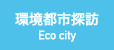 ニッポン環境都市探訪