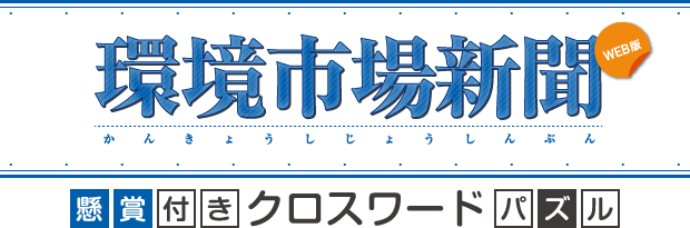 環境市場新聞 懸賞付きクロスワードパズル 51 エコニュースウェブマガジン