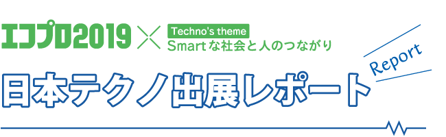 エコプロ2019×Smartな社会と人のつながり～日本テクノ出展レポート