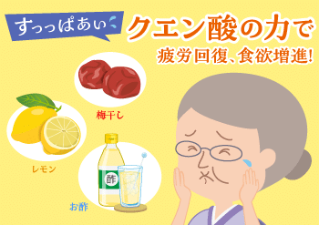 すっっぱあい梅干しやレモンお酢などのクエンさんの力で疲労回復、食欲増進！